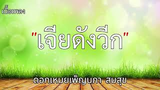 เจียดังวีก - ดอกเหมยเพ็ญนภา สมสุข(เนื้อเพลง