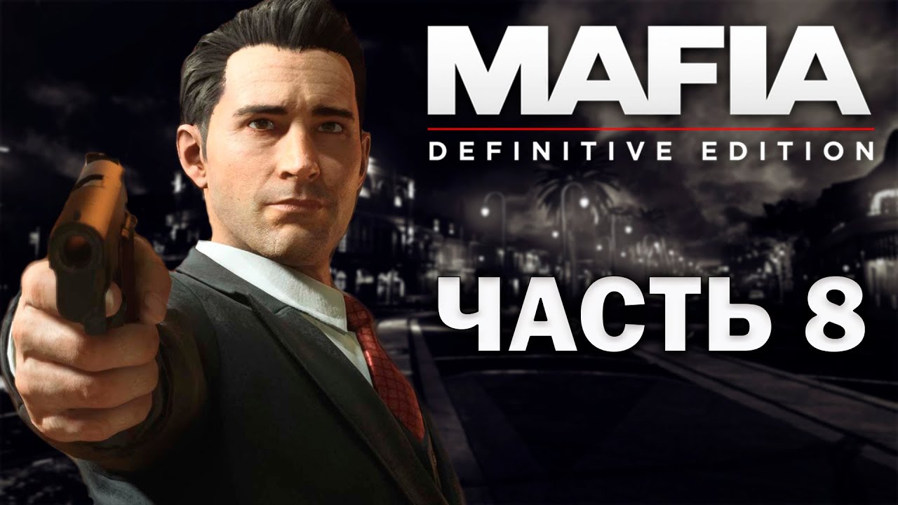 Mafia: Definitive Edition - Прохождение - Классика - Часть 8 - YouTube