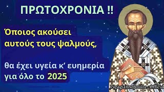 🌸 Ψαλμοί Πρωτοχρονιάς !! Όποιος τους ακούσει θα έχει υγεία και ευημερία για όλο το 2025 !!!