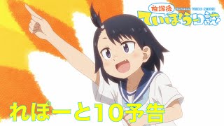 TVアニメ「放課後ていぼう日誌」 れぽーと10予告