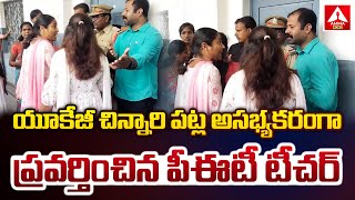 యూకేజీ చిన్నారి పట్ల అసభ్యకరంగా ప్రవర్తించిన పీఈటీ టీచర్ | Kamareddy Jeevadan High School Incident