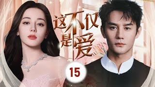 ENGSUB【都市剧】《这不仅是爱 II 》第15集 |  丑八怪在情场有收获，得到霸总的关注，但在工作上遇到困难，面对被开除的可能她要怎么解除危机？