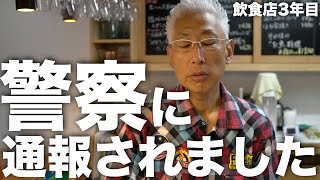 警察に通報されました　　（三田市/飲食店/ほわ家）