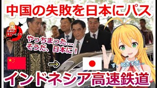 【海外の反応】日本助けて！中国を選んだインドネシア高速鉄道計画の末路。一帯一路政策ですら遅延する中国の建設工事計画に「騙された」も手遅れに...