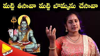 MATTI TISAVA MATTI BOMMANU CHESAVA || మట్టి తీసావా || శివయ్య భజన పాటలు || BEST EVER DEVOTIONAL TELUG