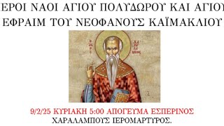 9/2/25 ΚΥΡΙΑΚΗ 5:00 ΑΠΟΓΕΥΜΑ ΕΣΠΕΡΙΝΟΣ ΧΑΡΑΛΑΜΠΟΥΣ ΙΕΡΟΜΑΡΤΥΡΟΣ.