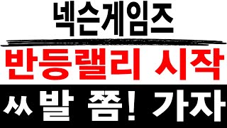 주식투자 넥슨게임즈 [] 반등랠리 시작 [] 넥슨게임즈 넥슨게임즈주가 넥슨게임즈목표가 넥슨게임즈주가전망