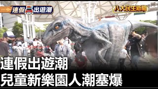 連假出遊潮 兒童新樂園人潮塞爆 |【民生八方事】| 2023040303 @gtvnews27