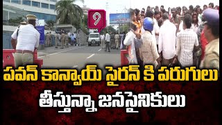 పవన్ కాన్వాయ్ సైరన్ కి పరుగులు తీస్తున్నా జనసైనికులు | Pawan Kalyan Vizag Tour | Prime9 News