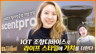 [힘을내요 B스타트업] 센트프로, IOT 조향디바이스를 통한 라이프 스타일에 향기를 스마트하게 전해주는 기업 | 스탠디 | 스타트업인터뷰 | 스타트업