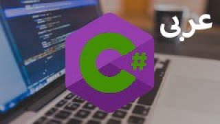 61- C# explicit interface implementation(Arabic)