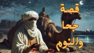 قصة جحا والنوم العميق من طرائف جحا  | قصص ماقبل النوم