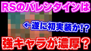 【ロマサガRS】遂にあのキャラが初実装？ヤバい匂いのするバレンタインを徹底予想！【ロマンシング サガ リユニバース】