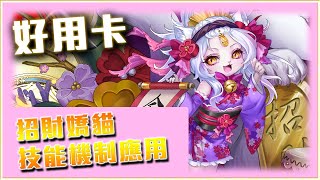 【神魔之塔】好用嬌貓蜜兒能力介紹！新手必知知識之一！種族珠機制！