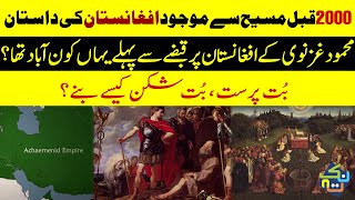 History of Afghanistan Before Ghaznavid Empire | Real History in Urdu/Hindi | Nuktaa
