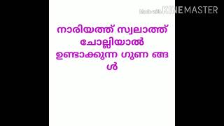 നാരിയത്ത് സ്വലാത്ത് ചേല്ലിയാൽ ല ദിക്കുന്ന ഗുണത്തെ കുറിച്ച്