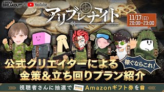 公式クリエイターによる金策\u0026立ち回りプラン紹介！🌙11月17日(日) #アリブレ #アリーナブレイクアウト #arenabreakout