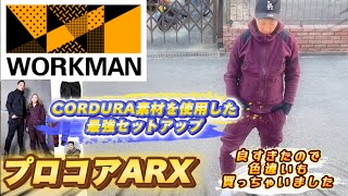 【workmanPlus】プロコアARX最強セットアップ！！コーデュラ素材を使用したアイテム！