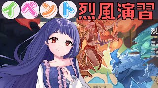 【原神/Genshin】イベント『烈風演習』やってみる！あと世界任務もやったりレイラちゃん育成したりしたい！【Ver5.2　イベント　#星影ライブ 】