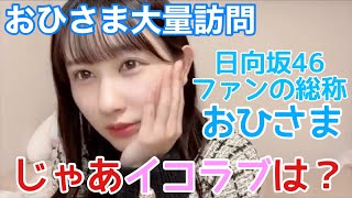 【イコラブ】山本杏奈 おひさま大量訪問でイコラブファンの総称について考える【=LOVE（イコールラブ）】