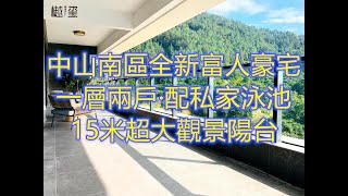 德商越璽233㎡戶型 中山南區超級豪宅包精裝修#富人新寵#17*2.5米超大觀景陽台，你見過未？