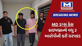 Ahmedabad : ક્રાઇમબ્રાન્ચે ઝડપેલ MD ડ્રગ્સ કેસ મામલે,ક્રાઇમબ્રાન્ચે વધુ 2 આરોપીની કરી ધરપકડ