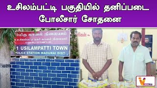 உசிலம்பட்டி பகுதியில் தனிப்படை போலீசார் சோதனை ! | Madurai | Drug Mafia