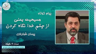 #Naviderahaie | پیام کوتاه - مسیحیت یعنی از چشم خدا نگاه کردن