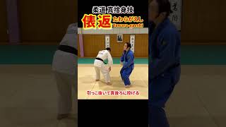 【裏投げ以外で引き上げて投げる捨身技②】俵返ってこんな技！　#柔道 #judo #投技 #立技 #捨身技 #俵返 #tawara-gaeshi #shorts