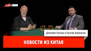 ‍Руслан Карманов с новостями из Китая