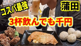 【 蒲田・せんべろ 】三杯飲んでも千円！！元祖せんべろを掲げる居酒屋！！【 グルメ 】【 居酒屋 】