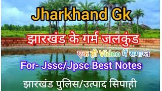 झारखंड के गर्म जलकुंड/झारखंड सामान्य ज्ञान (झारखंड भूगोल) #jssccgl #jharkhandgk #gk jharkhand