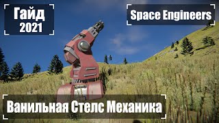 Как Стать Невидимым Для Турелей (без креатива) 🚀 2021 Гайд Space Engineers