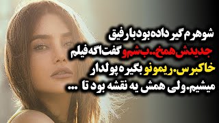 روایت واقعی گیر دادن شوهرم بهم که...