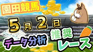 【園田競馬5/2】データ分析による推奨レース紹介！