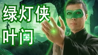 绿灯侠.叶问