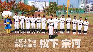 #121 福岡市立吉塚中学校 野球部