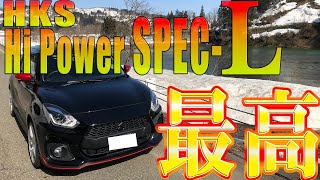 【排気音だけの動画】HKS Hi Power SPEC-L　スイフトスポーツ（ZC33S）