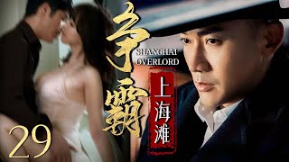 【谍战剧】争霸上海滩 29丨主演:聂远、胡可、郑振瑶、何赛飞