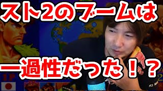 【ウメハラ】スト2のブームは一過性で流行ってたのはたったの〇年だった！？【ふ～ど/象先輩/切り抜き】