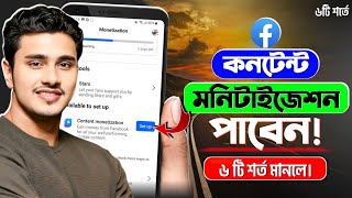 ৬টি শর্তে ফেসবুকে Content Monetization Setup পাবেন | Facebook Content Monetization New Update