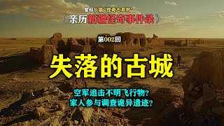 亲历新疆怪奇事件录 第02集：失落的古城……追击不明飞行物？参与调查诡异遗迹？#灵异 #灵异事件 #鬼故事 #都市传说 #遗迹 #古城