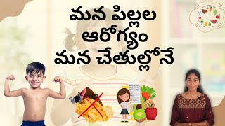 పిల్లల ఇమ్యూనిటీని పెంచే ఆహారాలు | Healthy food choices for kids  #Nutritionist Pavni