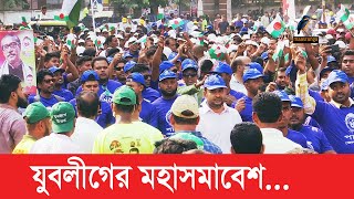 ঢাকার সড়কে যুবলীগের নেতা-কর্মীরা... । Maasranga News