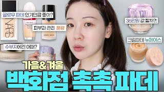 가을겨울 백화점 촉촉 파운데이션 BEST 6 광고❌ 환절기에도 뜨지 않는 파데