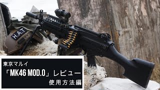 東京マルイ 次世代電動ガン「Mk46 Mod.0」レビュー（使用方法編）