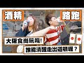 食尚玩嘎#59：紅眼班機衝大阪酒精路跑！誰能清醒走出道頓堀？