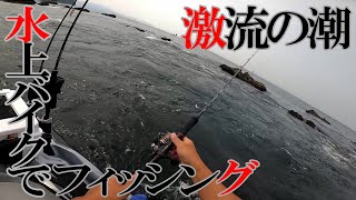 【水上バイクで釣り】ジェットでしか近づけない激流に挑む　PWC FISHING SEADOO RXT-X300 ジェットフィッシング