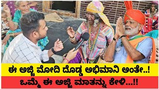 ಈ ಅಜ್ಜಿ ಮೋದಿ ದೊಡ್ಡ ಅಭಿಮಾನಿ ಅಂತೇ..! ಒಮ್ಮೆ ಈ ಅಜ್ಜಿ ಹೇಳೋದನ್ನ ಕೇಳಿ..!!