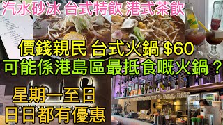 【可能係港島區最抵食嘅火鍋？】星期一至日 日日都有優惠 價錢親民 台式火鍋 $60 一人一鍋一麵三餸 跟餐可選汽水砂冰 台式特飲 港式茶飲 任君選擇｜銅鑼灣101手工涮涮鍋